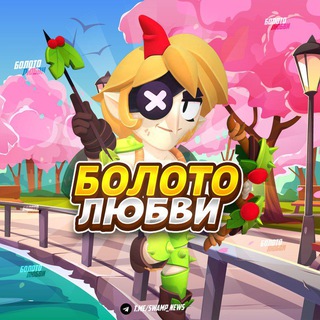 Болото Любви | Brawl Stars