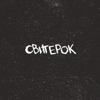 СВИТЕРОК