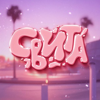 Свита