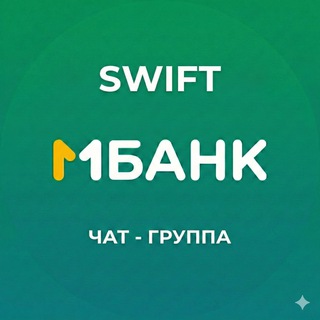 SWIFT в МБАНКе