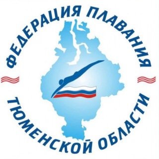 Федерация плавания Тюменской области (РОО ФПТО)