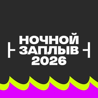 НОЧНОЙ ЗАПЛЫВ💜