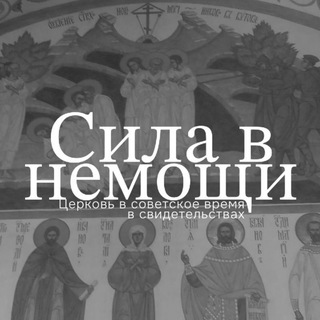 Сила в немощи. Церковь в советское время в свидетельствах