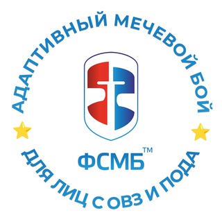 Адаптивный мечевой бой. Фехтование (СМБ) при ОВЗ
