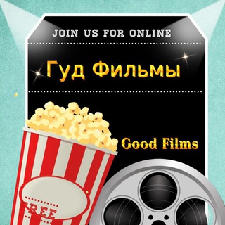 Гуд Фильмы и Халява