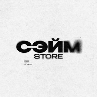 СЭЙМ | mixing 📼