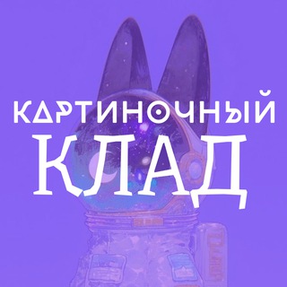 картиночный клад🃏