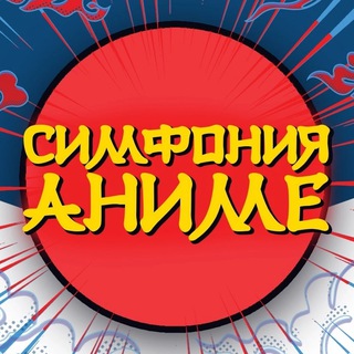 Симфония Аниме