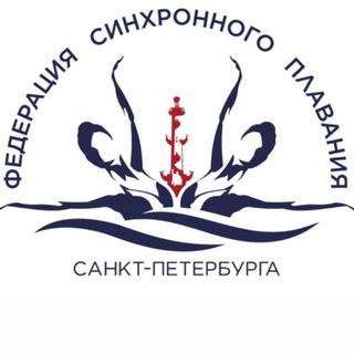 Федерация синхронного плавания Санкт-Петербурга