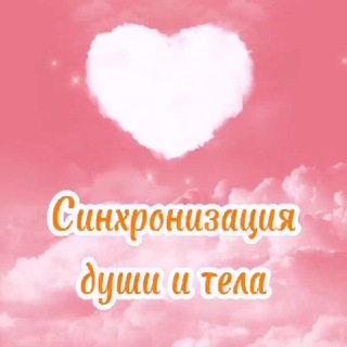 Синхронизация души и тела | Гожева Екатерина