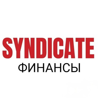 💢ФИНАНСОВЫЙ СИНДИКАТ
