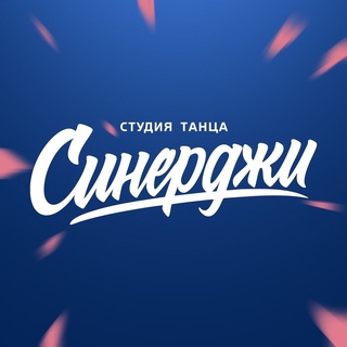 СТУДИЯ ТАНЦА СИНЕРДЖИ