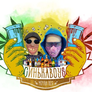 СинькаBoys (Мочка Records)