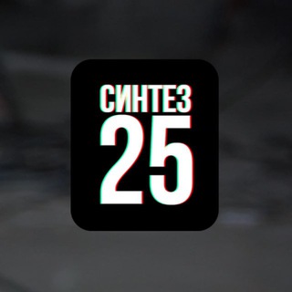 СИНТЕЗ25