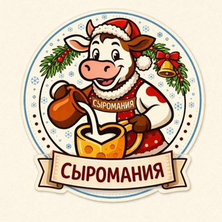 СЫРОМАНИЯ | натуральная молочка Пензы | Сыр Пенза