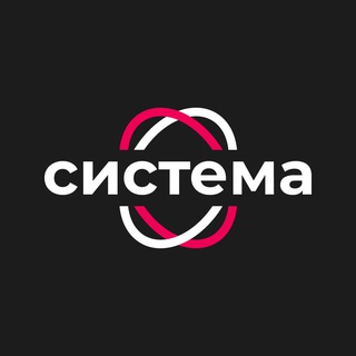 СИСТЕМА | Сервисы для бизнеса