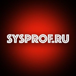 SYSPROF.RU