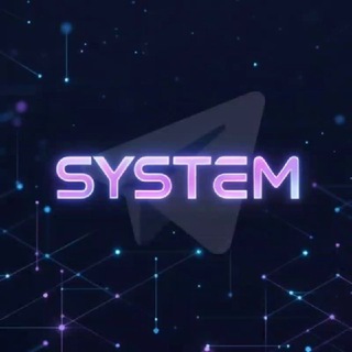 СИСТЕМА