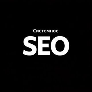 Системное SEO