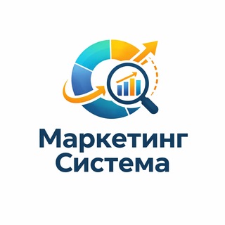 Маркетинг Система