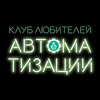Systeme Electric: Автоматизация