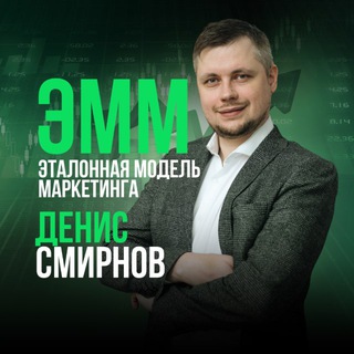 Эталонная Модель Маркетинга © | Денис Смирнов