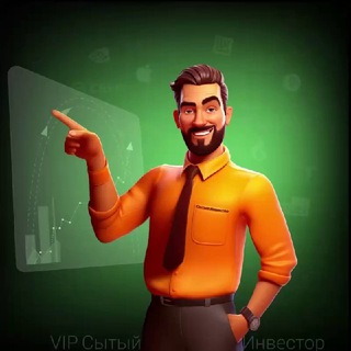 Сытый Инвестор💸