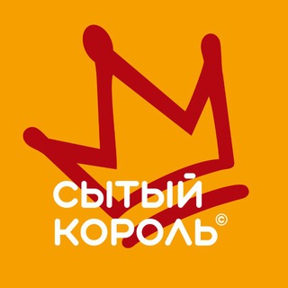 Сытый Король ®️