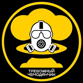 Тревожный чемоданчик