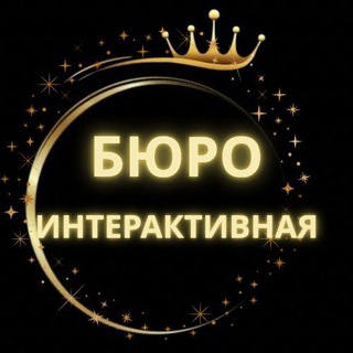 БЮРО "ИНТЕРАКТИВНАЯ"