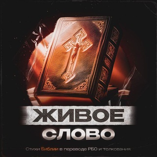 Живое слово ☦️