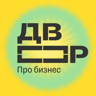 Т-Двор: про бизнес
