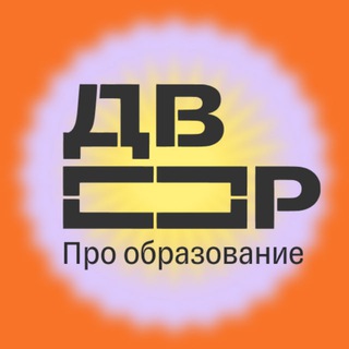 Т-Двор: про образование и науку