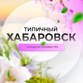 Типичный Хабаровск
