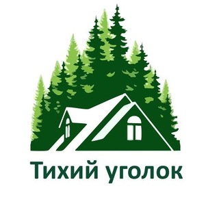 Тихий уголок 🏕