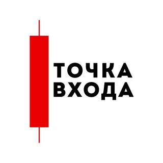 Точка Входа