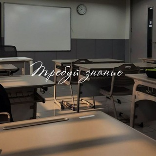 ТРЕБУЙ ЗНАНИЕ