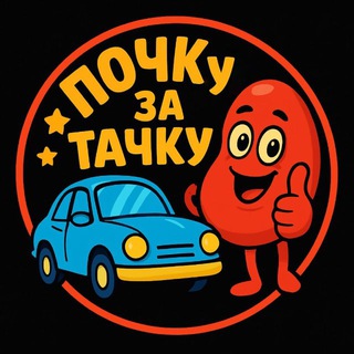 Почку за Тачку