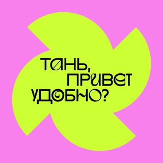 Тань, привет, удобно?