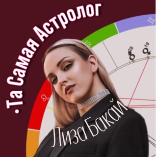 Та самая Астролог Лиза Бакай