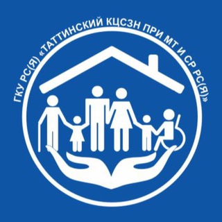 ГКУ РС(Я) «Таттинский комплексный центр социальной защиты населения при МТиСР РС(Я)»