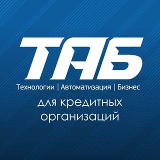 ТАБ для кредитных организаций