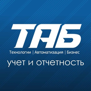 ТАБ: учет и отчетность