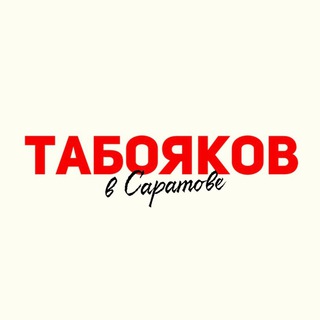 Табояков в Саратове