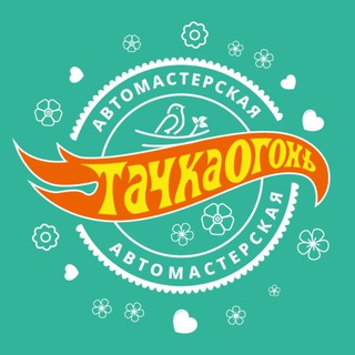 Автомастерская ТАЧКА ОГОНЬ