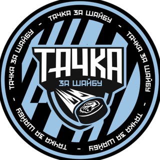 ТАЧКА ЗА ШАЙБУ