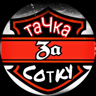 Тачки за сотку