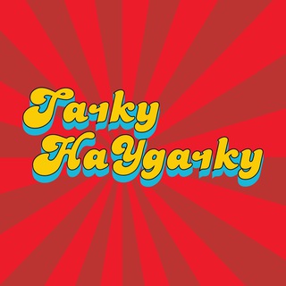 Тачку на удачку