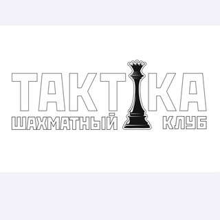 ♟Шахматный клуб Тактика♟