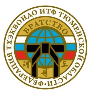 Федерация Тхэквондо ИТФ Тюменской области